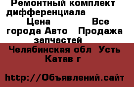 Ремонтный комплект, дифференциала G-class 55 › Цена ­ 35 000 - Все города Авто » Продажа запчастей   . Челябинская обл.,Усть-Катав г.